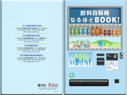 調査 - 一般社団法人 日本自動販売機工業会