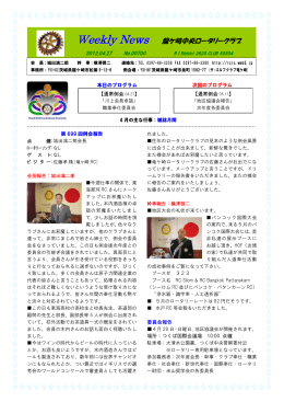 週報第700号 - 龍ヶ崎中央ロータリークラブ