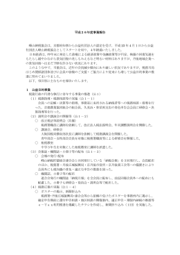平成26年度事業報告 峰山納税協会は、京都府知事から公益社団法人