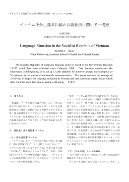 ベトナム社会主義共和国の言語状況に関する一考察
