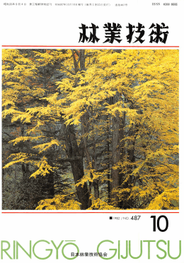 林業技1 - 日本森林技術協会デジタル図書館