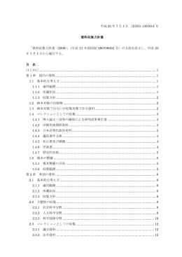 資料収集方針書（平成25年7月全部改正）（PDF
