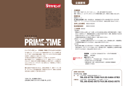 PRIME TIME プライムタイム