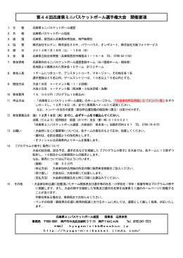 ダウンロード - 兵庫県ミニバスケットボール連盟