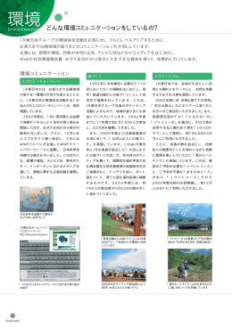 JR東日本グループ 社会環境報告書2003
