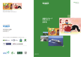 大阪ガスグループCSRレポート2013