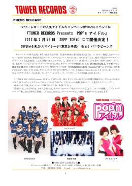 「TOWER RECORDS Presents POP`n アイドル」 2012 年 2 月 28 日