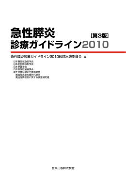急性膵炎診療ガイドライン2010 ダウンロード