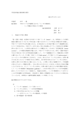 学位請求論文審査報告要旨 2012年3月14日 申請者 田中 一嘉 論文