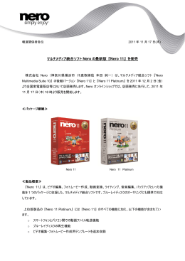 マルチメディア統合ソフト Nero の最新版 『Nero 11』 を発売