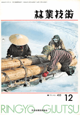 405号 - 日本森林技術協会デジタル図書館