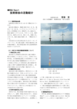 技術部会の活動紹介 - 日本風力発電協会