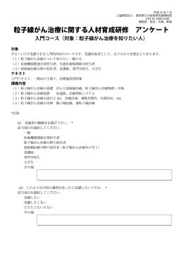 粒子線がん治療に関する人材育成研修 アンケート