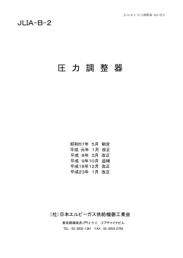 表紙、はじめに（206KB） - 日本エルピーガス供給機器工業会