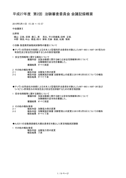 2015.06.05 治験審査委員会 会議記録概要（5月分）