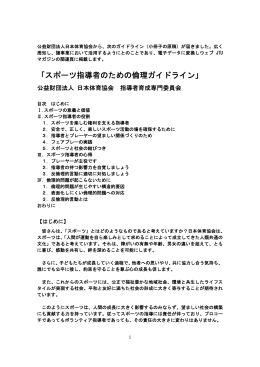 日体協・倫理ガイドライン（報告と依頼）【PDF】
