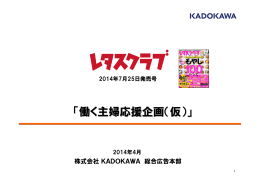 「働く主婦応援企画（仮）」 - KADOKAWA アド メディア・ガイド