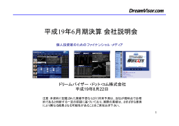 平成19年6月期決算会社説明会 - Dreamvisor.com