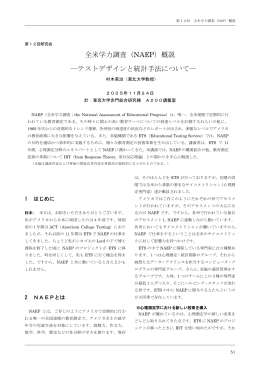 全米学力調査（NAEP）概説 ―テストデザインと統計手法について―