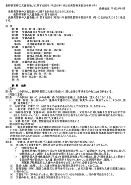長野県警察の文書取扱いに関する訓令（平成13年1月22日県警察本部