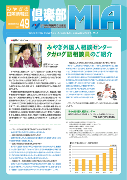 Vol.49(2010年6月発行) 「みやぎ外国人相談 - MIA