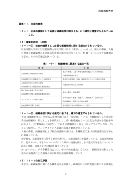 広島国際大学 基準11．社会的責務 11－1 社会的機関として必要な