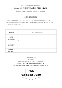 日本の出入国管理政策と国際人権法 FAX 03-5632-7920