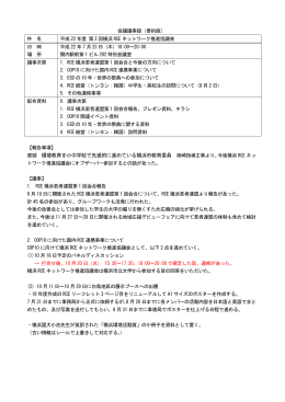 平成22年度第2回横浜RCEネットワーク推進協議会