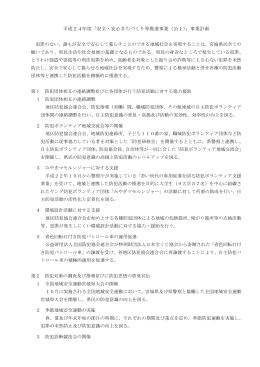 平成24年度「安全・安心まちづくり等推進事業（公1）」事業計画