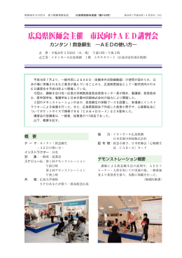 広島県医師会主催 市民向けAED講習会