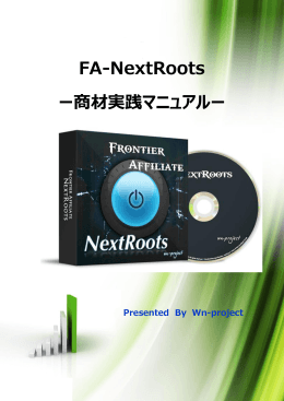 FA-NextRoots ー商材実践マニュアルー