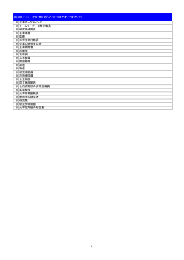 自由記述項目 - 日本分子生物学会