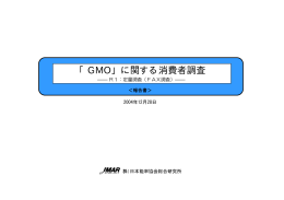 「GMO」に関する消費者調査