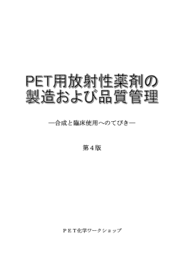 PET用放射性薬剤の製造および品質管理-第4版
