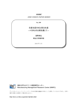 MMRC DISCUSSION PAPER SERIES 日産生産方式と受注生産