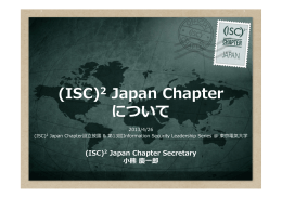 (ISC)2 Japan Chapterの概要