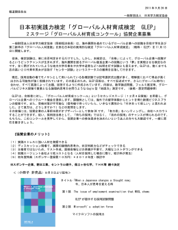 日本初実践力検定「グローバル人材育成検定 GLEP」