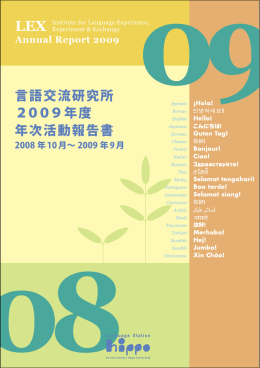言語交流研究所 2009年度 年次活動報告書