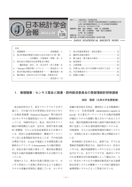 日本統計学会報No.159 - Japan Statistical Society