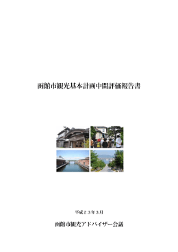 函館市観光基本計画中間評価報告書