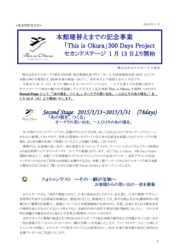 「This is Okura」 300 Days Projectセカンドステージ開始