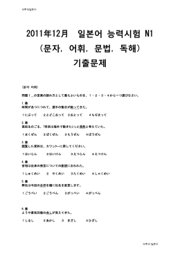 2011年12月 일본어 능력시험 N1 （문자, 어휘, 문법