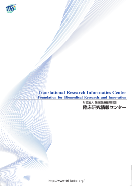 臨床研究情報センターパンフレット