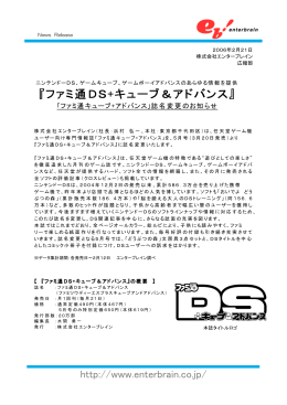 『ファミ通DS+キューブ＆アドバンス』