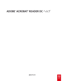 ADOBE® ACROBAT® READER DC ヘルプ