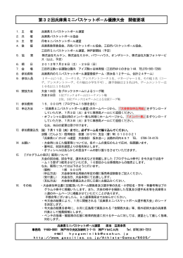 第32回兵庫県ミニバスケットボ－ル優勝大会 開催要項