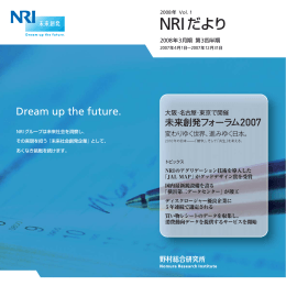 NRIだより - Nomura Research Institute