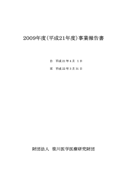 2009年度（平成21年度）事業報告書 - 公益財団法人笹川記念保健協力