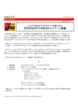 2014.09.10 お知らせ 『DRIVE&DAYCAMP』キャンペーン実施