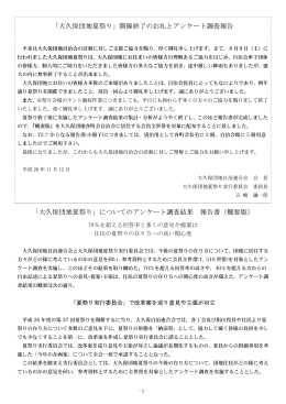 「大久保団地夏祭り」開催終了のお礼とアンケート調査報告 「大久保団地